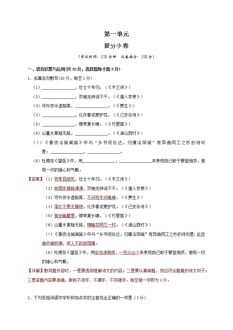 部编版 八年级语文上册选拔卷 第一单元 提分小卷-【单元测试】（解析版）第1页