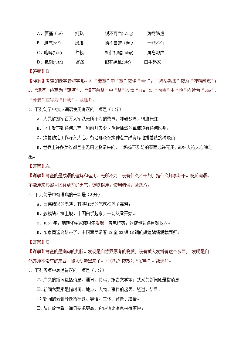 部编版 八年级语文上册选拔卷 第一单元 提分小卷-【单元测试】（解析版）第2页