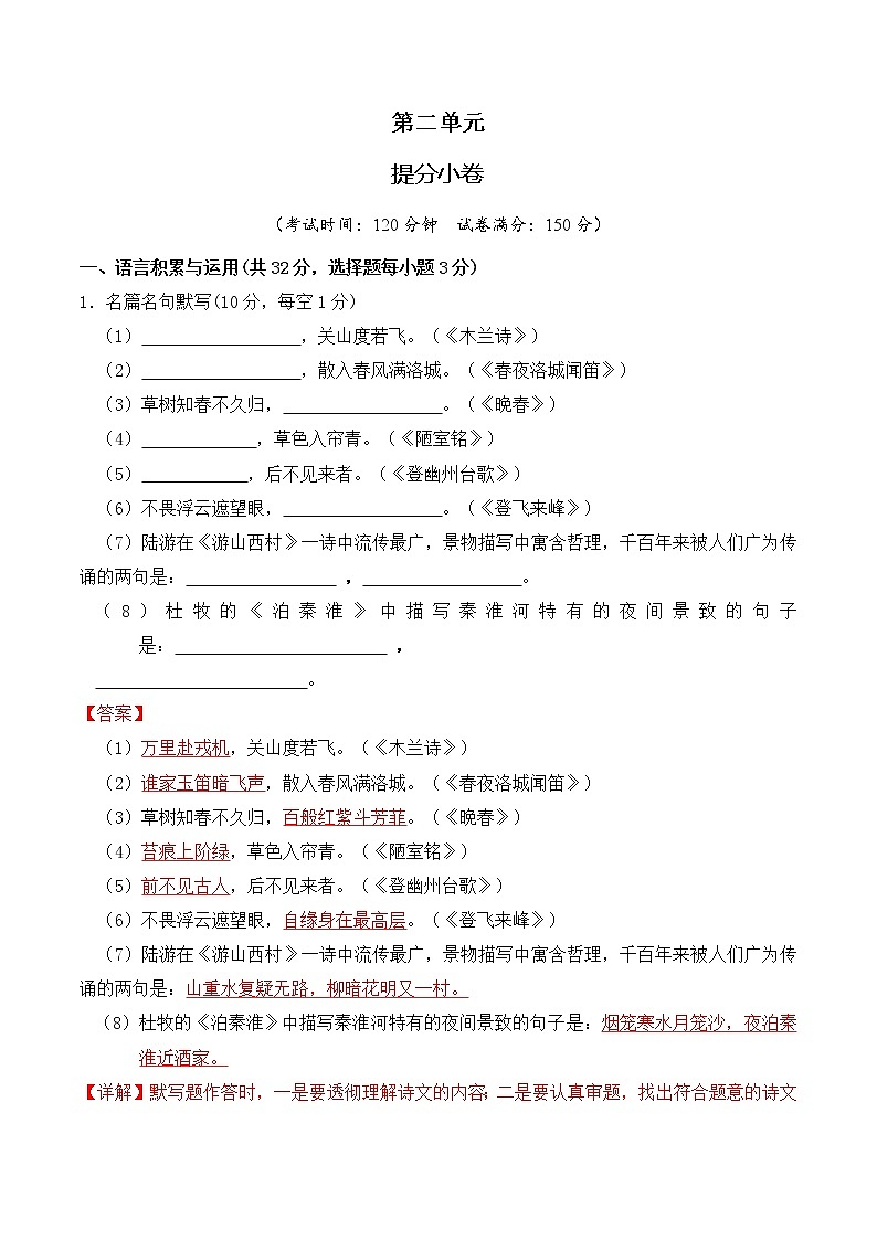 部编版 八年级语文上册选拔卷 第二单元 提分小卷-【单元测试】（解析版）第1页
