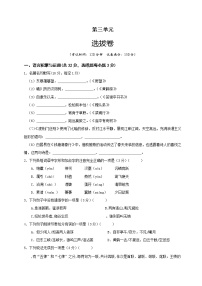 语文第三单元单元综合与测试单元测试综合训练题