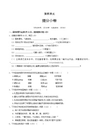 初中语文人教部编版八年级上册第四单元单元综合与测试单元测试习题