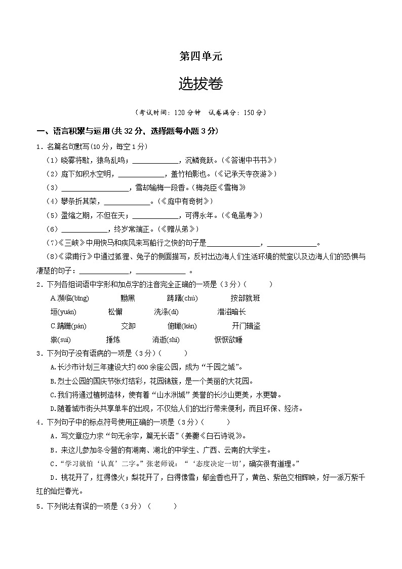 部编版 八年级语文上册选拔卷 第四单元 选拔卷-【单元测试】01