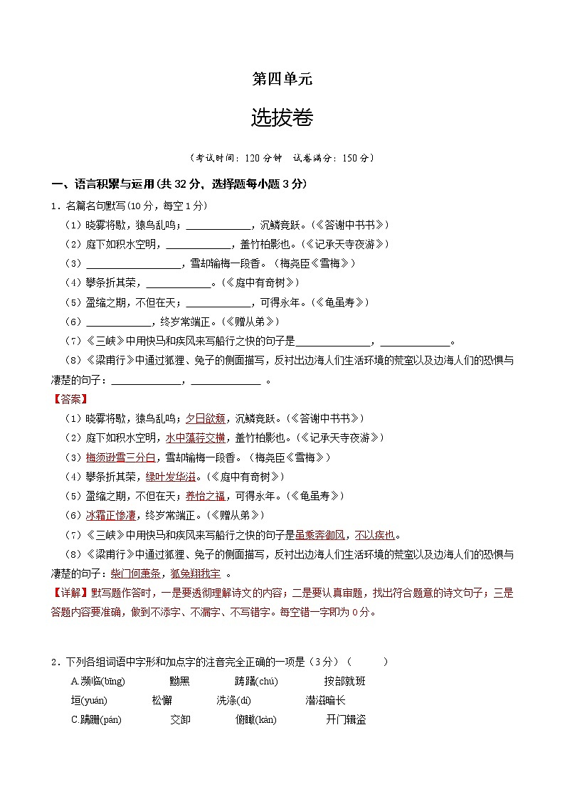 部编版 八年级语文上册选拔卷 第四单元 选拔卷-【单元测试】01