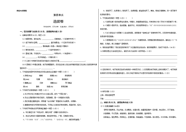 部编版 八年级语文上册选拔卷 第四单元 选拔卷-【单元测试】01