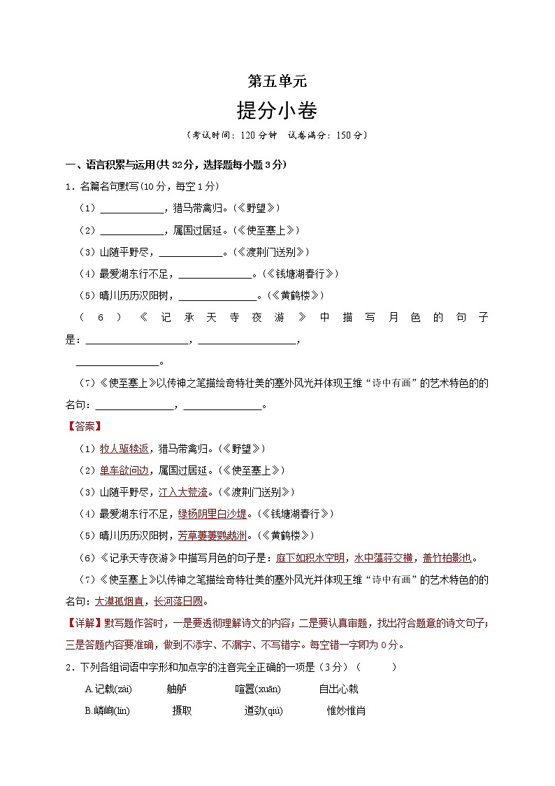 部编版 八年级语文上册选拔卷 第五单元 提分小卷-【单元测试】01