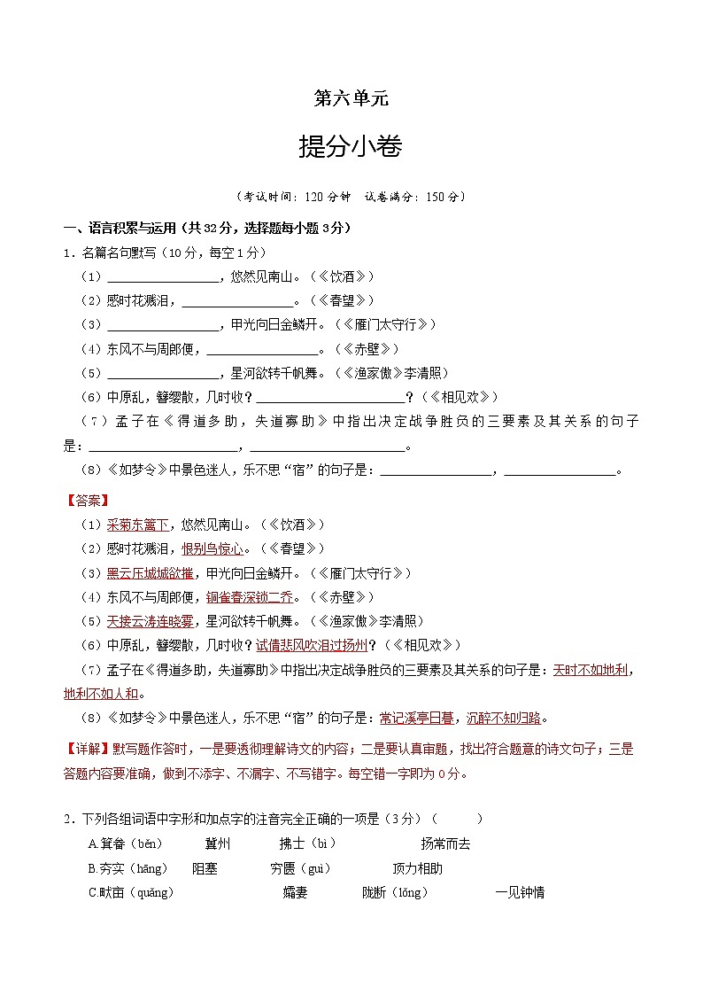 部编版 八年级语文上册选拔卷 第六单元 提分小卷-【单元测试】（解析版）第1页
