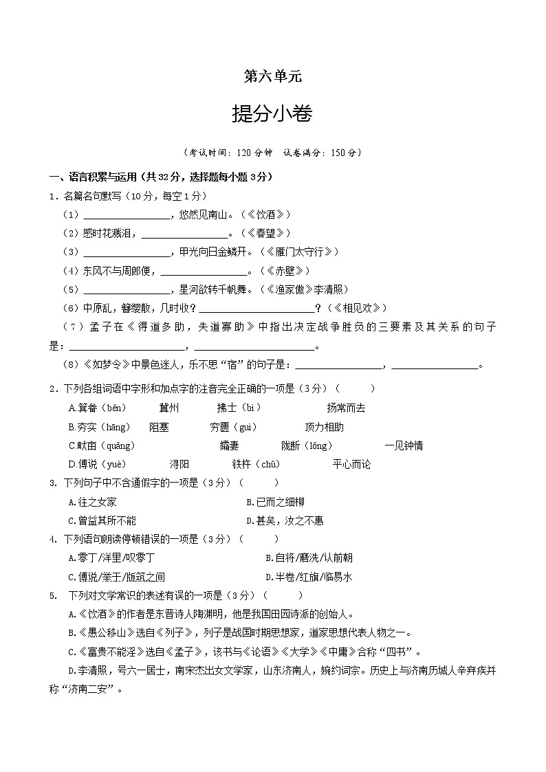 部编版 八年级语文上册选拔卷 第六单元 提分小卷-【单元测试】（原卷版）第1页