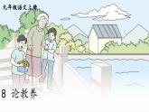 2021年初中语文 人教部编版 九年级上册 第二单元 8 论教养课件PPT