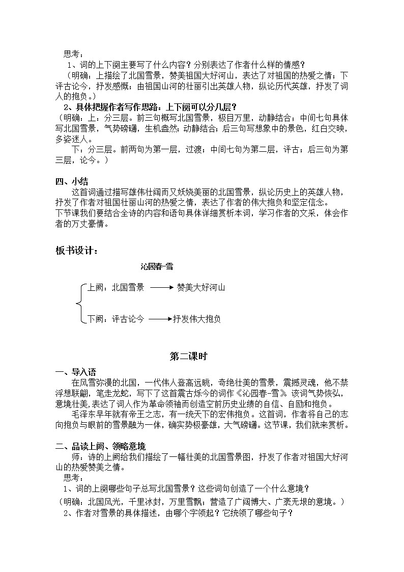 2021-2022学年 初中语文 人教部编版 九年级上册 1《沁园春.雪》教案第3页