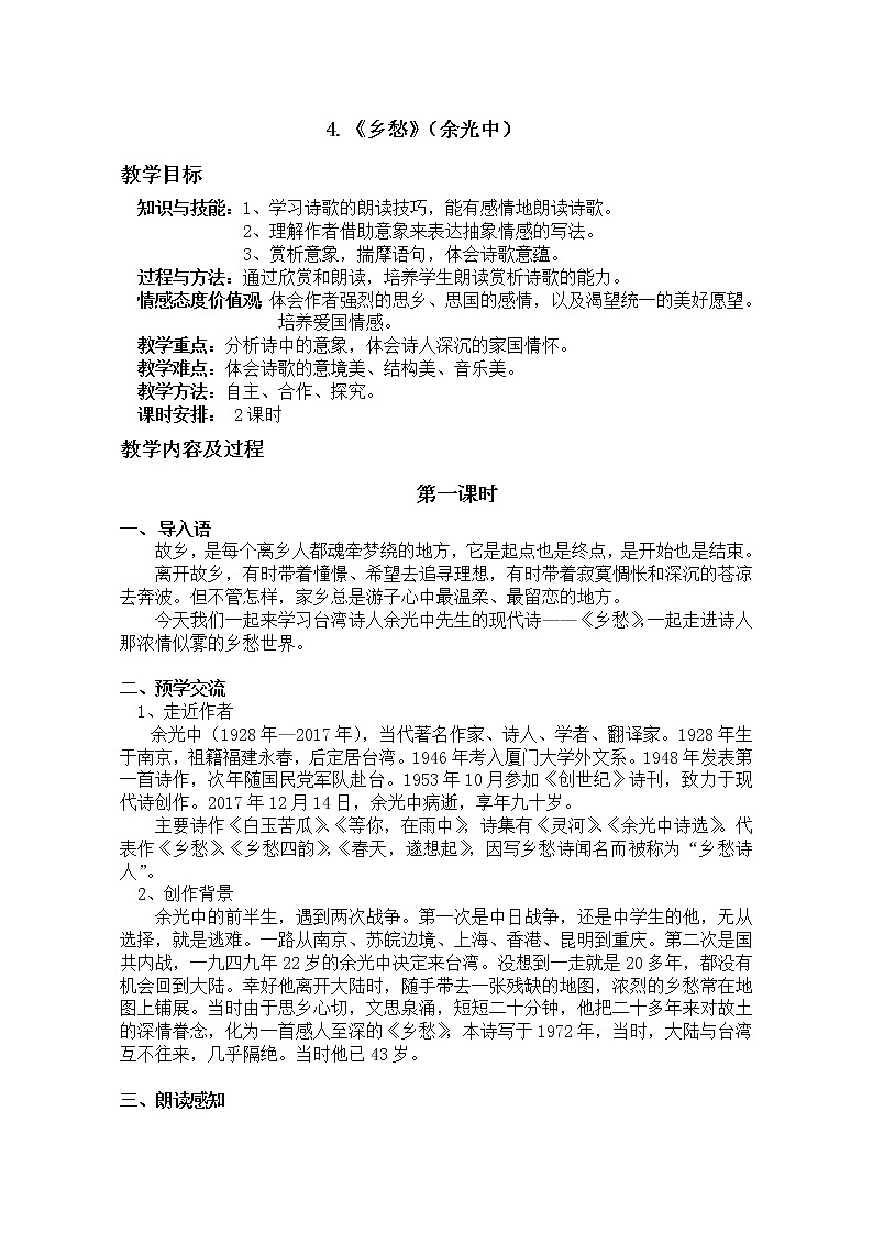 2021-2022学年 初中语文 人教部编版 九年级上册 4《乡愁》教案01