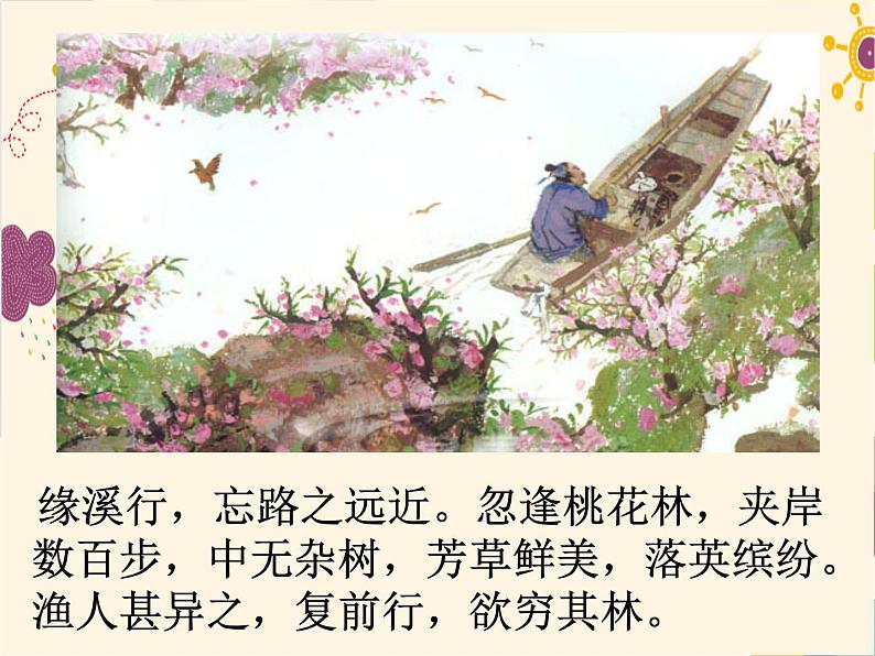 人教部编版八年级下册9 桃花源记正式版课件PPT第8页