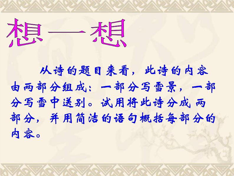 人教版语文九年级下册 白雪歌送武判官归京课件PPT06