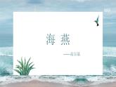 《海燕》课件PPT+教案+练习