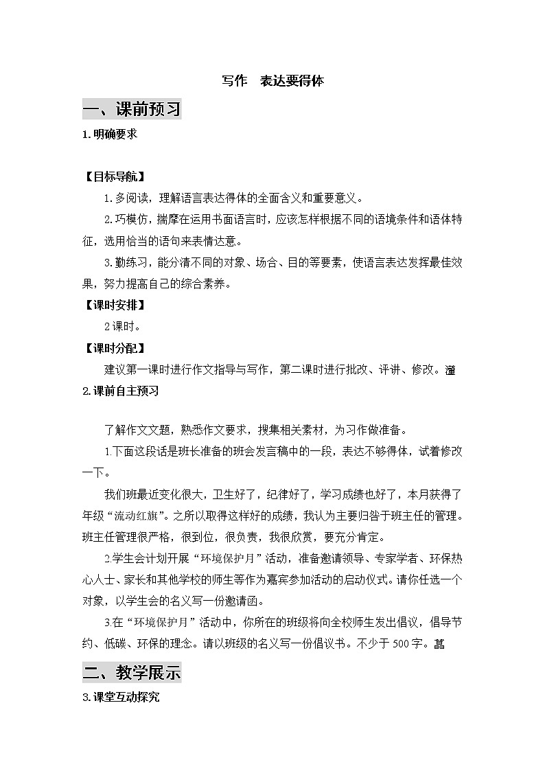 2021年初中语文 人教部编版 八年级上册 第六单元 写作 表达要得体（导学案）第1页