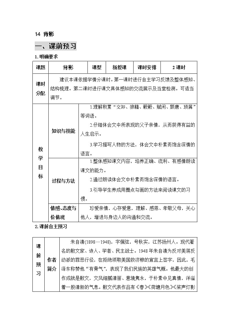 2021年初中语文 人教部编版 八年级上册 第四单元 14 背影（导学案）01