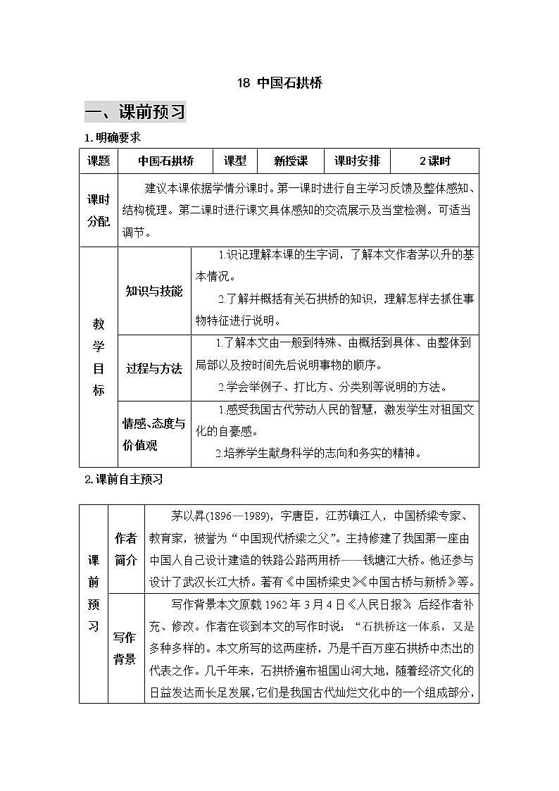 2021年初中语文 人教部编版 八年级上册 第五单元 18 中国石拱桥（导学案）第1页