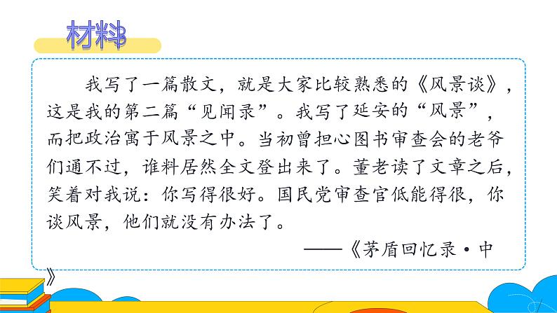 部编版八年级语文上册课件 15 白杨礼赞-第二课时第8页