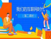 部编版八年级语文上册课件 第4单元 综合性学习 我们的互联网时代-第二课时