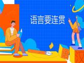部编版八年级语文上册课件 第4单元 写作 语言要连贯