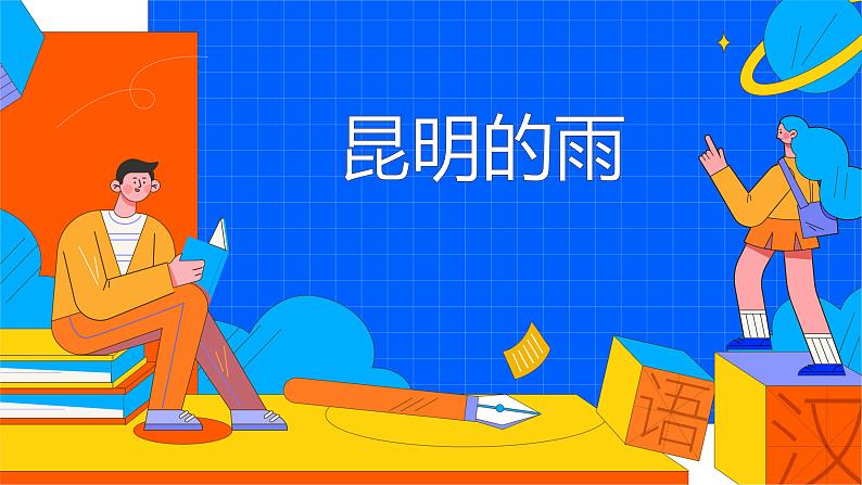 部编版八年级语文上册课件 17 昆明的雨第1页