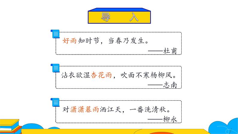 部编版八年级语文上册课件 17 昆明的雨第2页