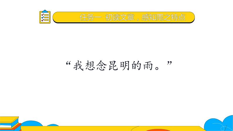 部编版八年级语文上册课件 17 昆明的雨第4页