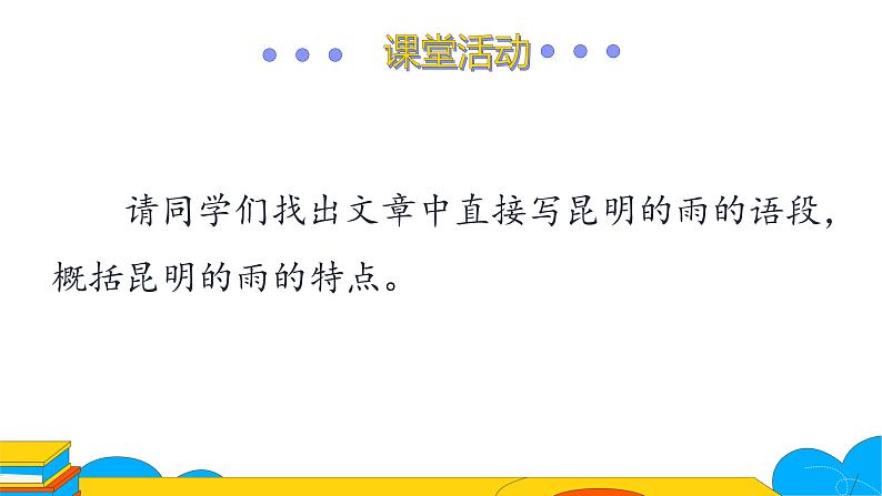 部编版八年级语文上册课件 17 昆明的雨第5页