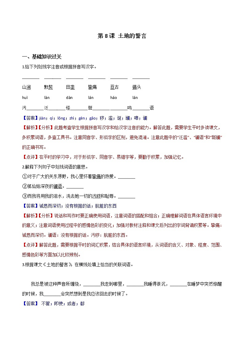 第８课 土地的誓言（解析版）- 2020-2021学年七年级语文下册课时同步练（部编版）第1页