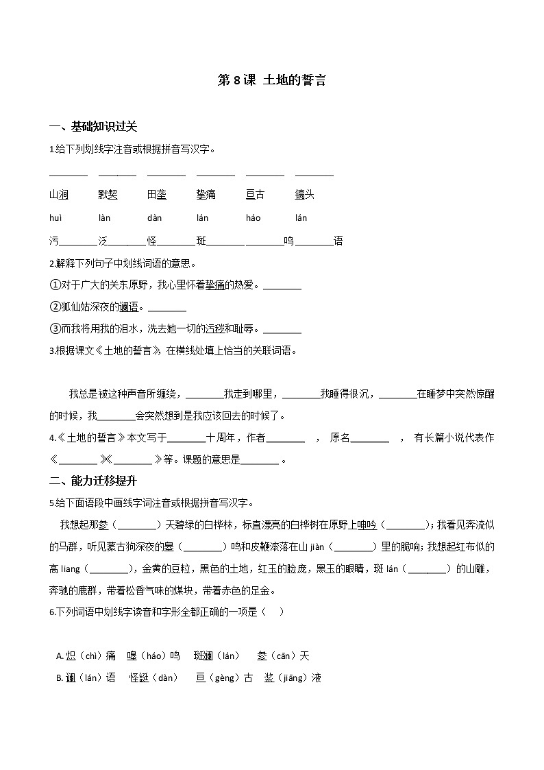 第８课 土地的誓言（原卷版）- 2020-2021学年七年级语文下册课时同步练（部编版）第1页