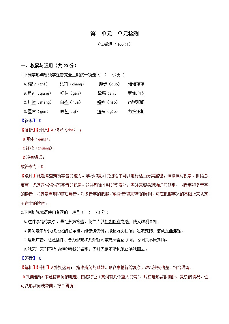 第二单元  单元检测（解析版）- 2020-2021学年七年级语文下册课时同步练（部编版）第1页