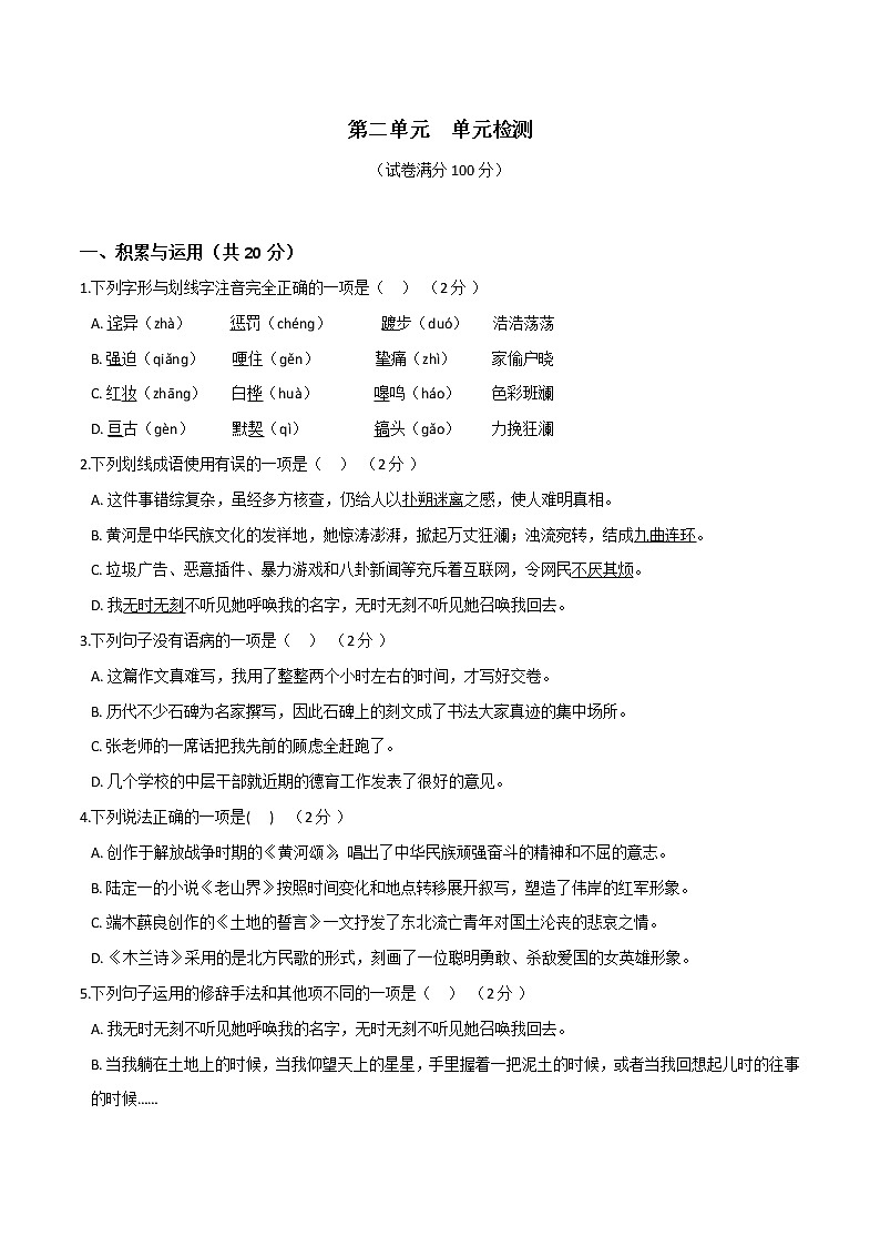 第二单元  单元检测（原卷版）- 2020-2021学年七年级语文下册课时同步练（部编版）第1页