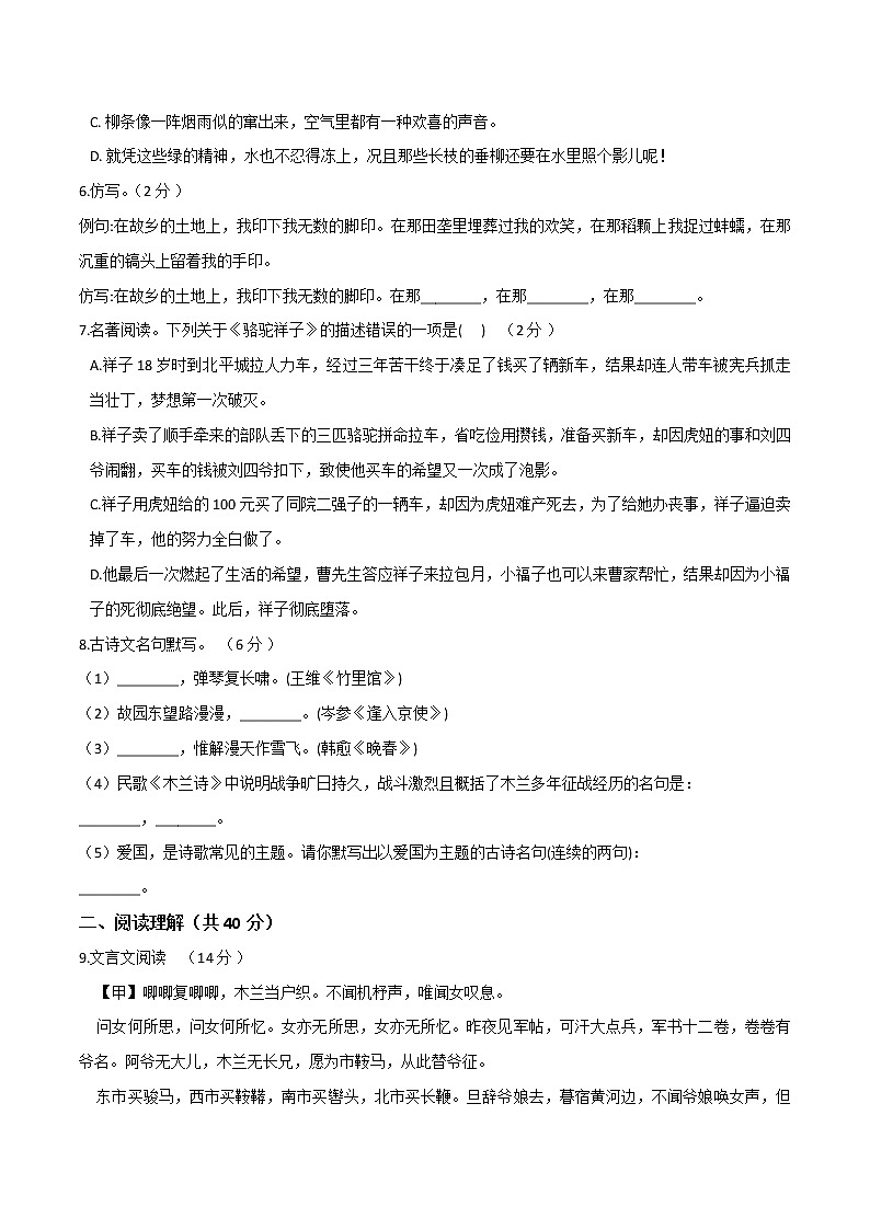 第二单元  单元检测（原卷版）- 2020-2021学年七年级语文下册课时同步练（部编版）第2页