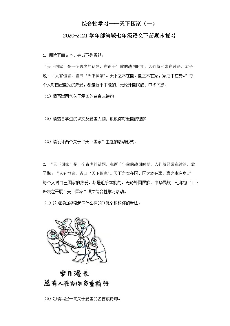 第二单元综合性学习《天下国家》同步练习  2020-2021学年部编版七年级语文下册01