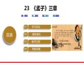 第23課  《孟子》三章課件（78張PPT)   2021-2022學年部編版語文八年級上冊