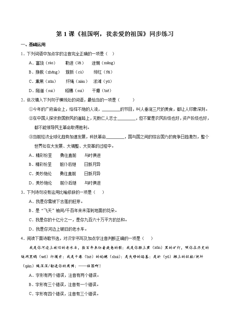 第1课 《 祖国啊，我亲爱的祖国》同步练习第1页