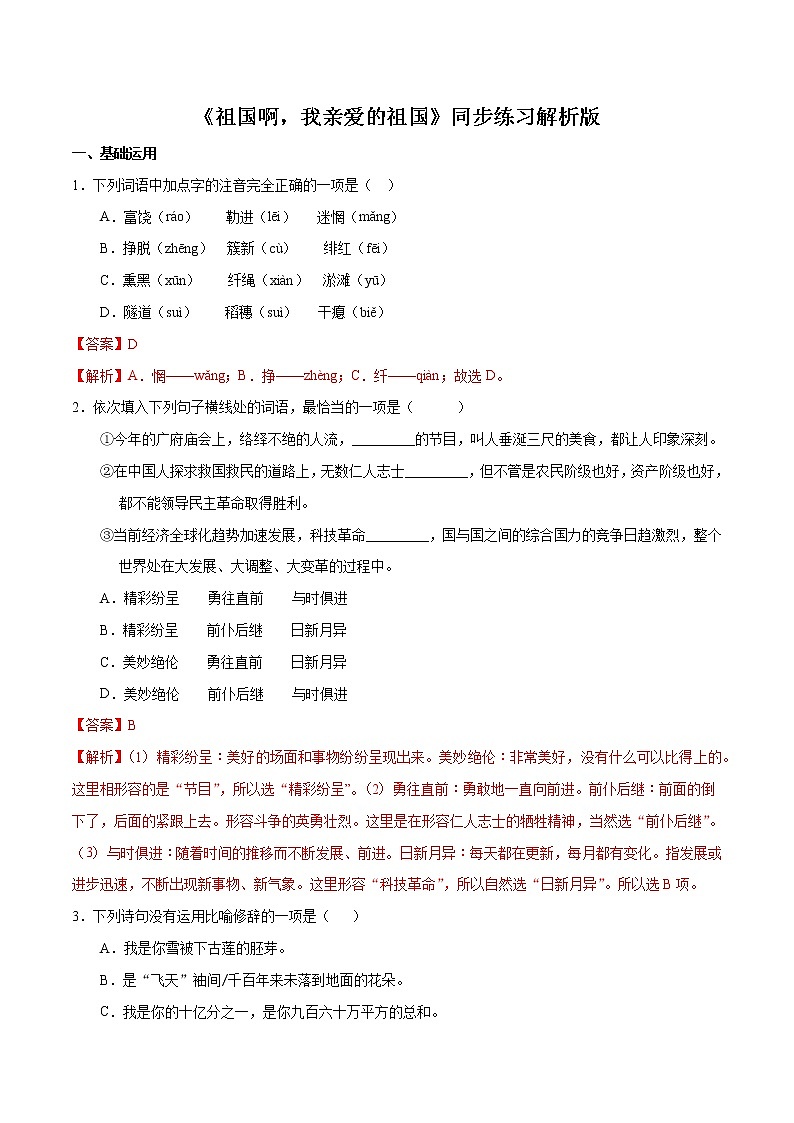 第1课  《祖国啊，我亲爱的祖国》同步练习解析版第1页