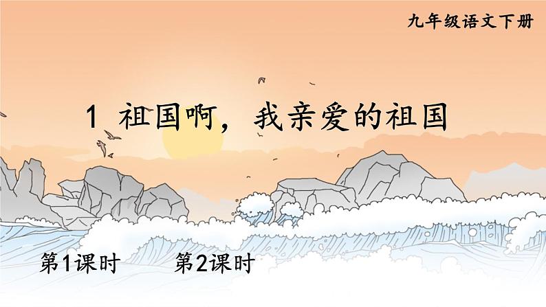 1《祖国啊，我亲爱的祖国》 课件第1页