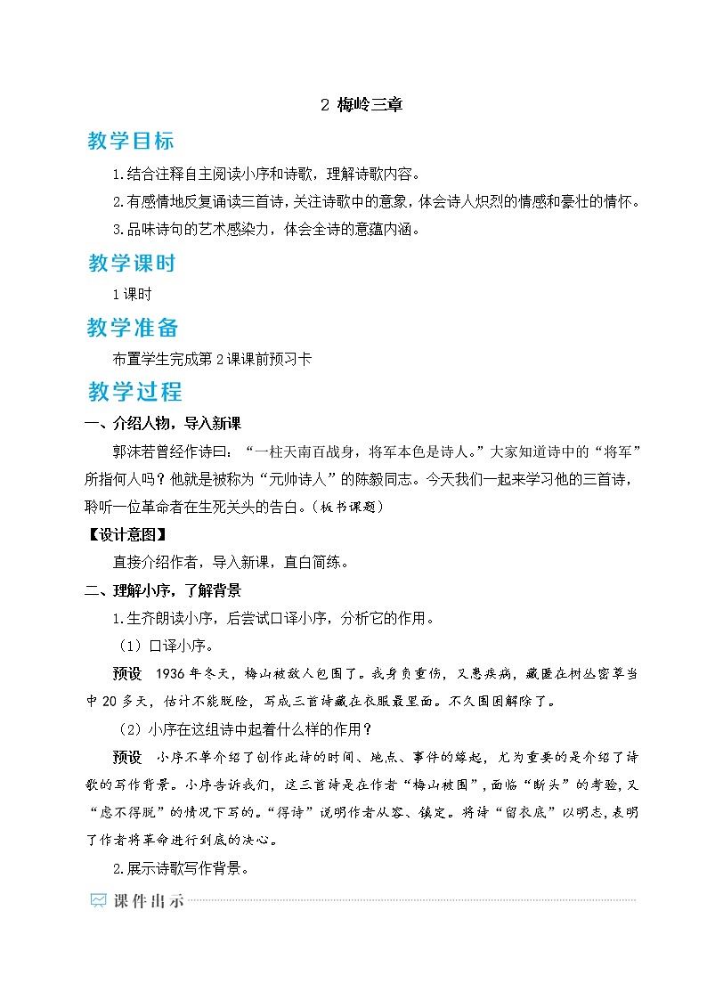 人教部编版语文九年级下册 2.《梅岭三章》课件+教案+练习01