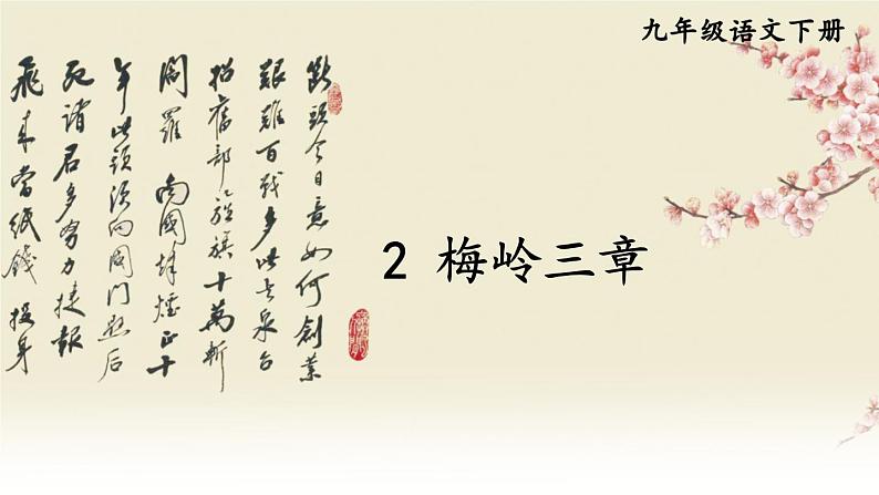 人教部编版语文九年级下册 2.《梅岭三章》课件+教案+练习01
