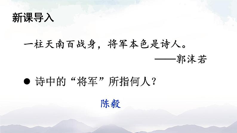 人教部编版语文九年级下册 2.《梅岭三章》课件+教案+练习02