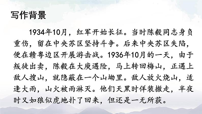 人教部编版语文九年级下册 2.《梅岭三章》课件+教案+练习05