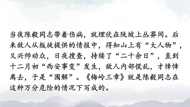 人教部编版语文九年级下册 2.《梅岭三章》课件+教案+练习06