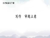 人教部编版语文九年级下册 写作 审题立意  课件+教案