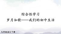 人教部编版九年级下册综合性学习 岁月如歌——我们的初中生活说课ppt课件