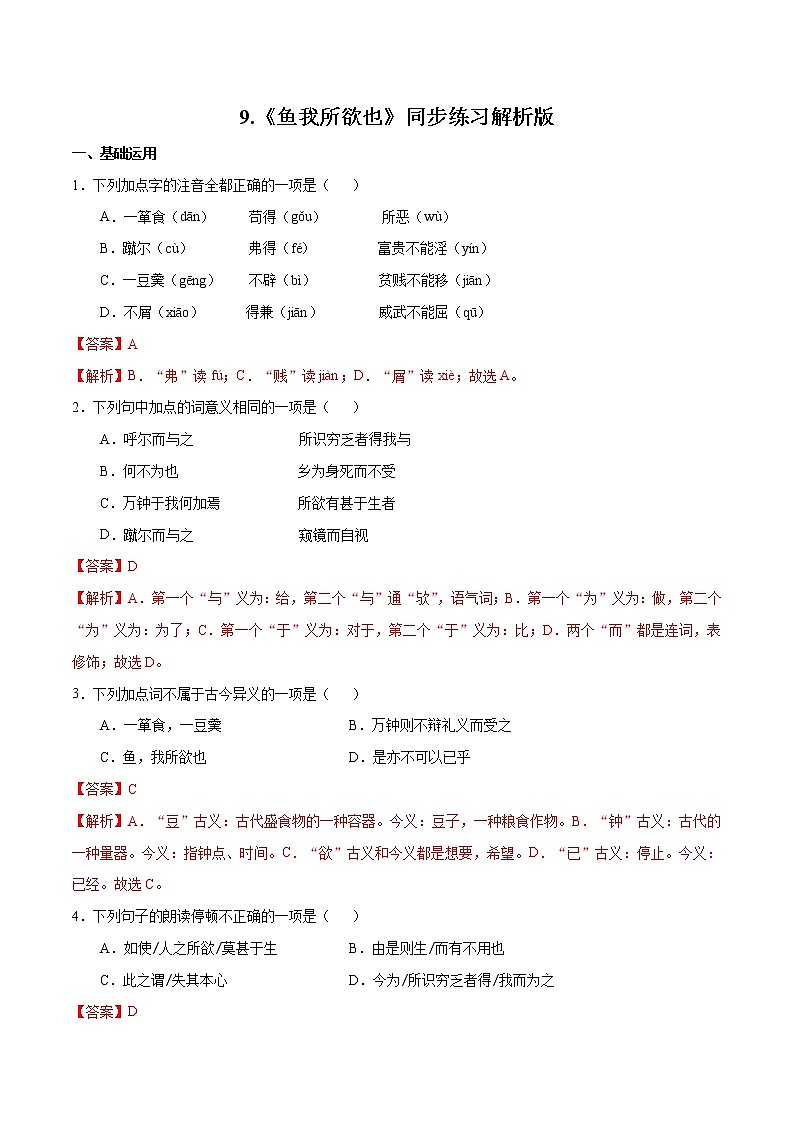 人教部编版语文九年级下册 9.《鱼我所欲也》课件+教案+练习01