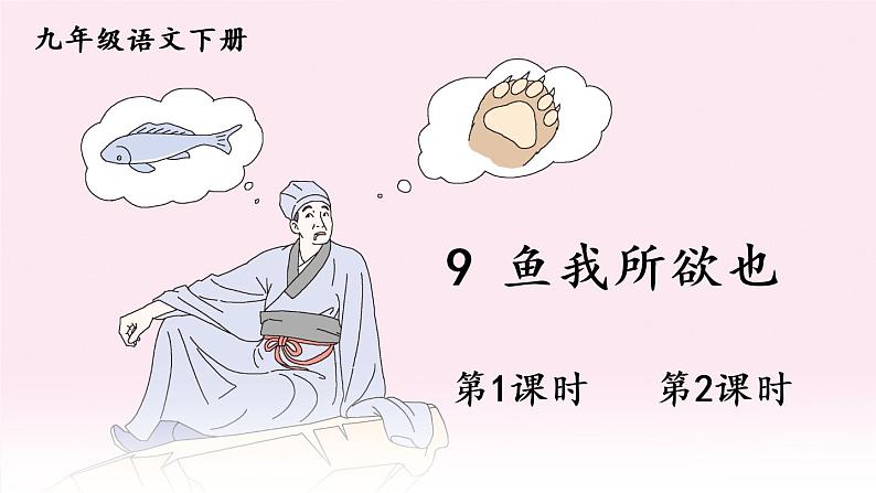 人教部编版语文九年级下册 9.《鱼我所欲也》课件+教案+练习01