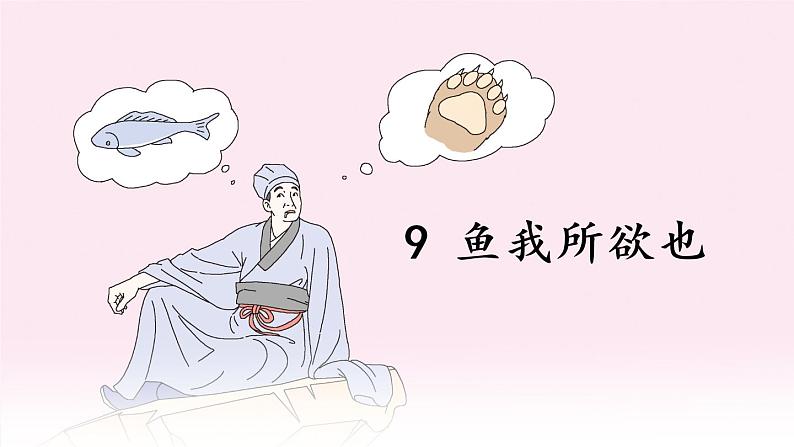 人教部编版语文九年级下册 9.《鱼我所欲也》课件+教案+练习03