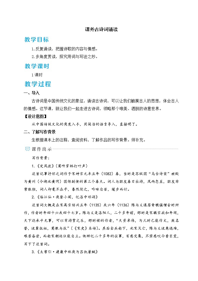 课外古诗词诵读 教案第1页
