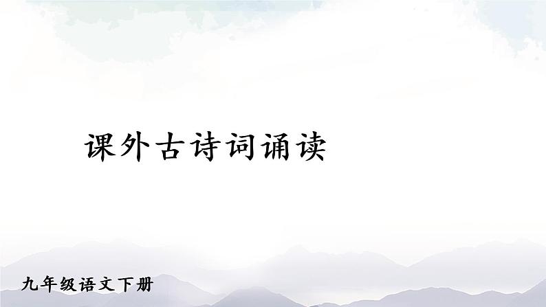 课外古诗词诵读  课件第1页