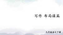 语文九年级下册写作 布局谋篇背景图课件ppt